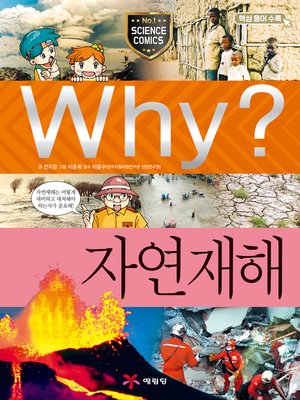 cover image of Why?과학024-자연재해(3판; Why? Natural Disasters)